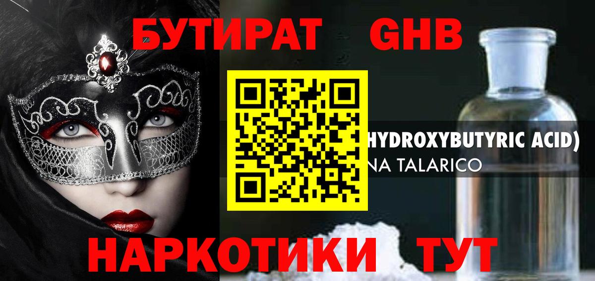 Бутират 1.4BDO  Вход с VPN  Гурьевск 