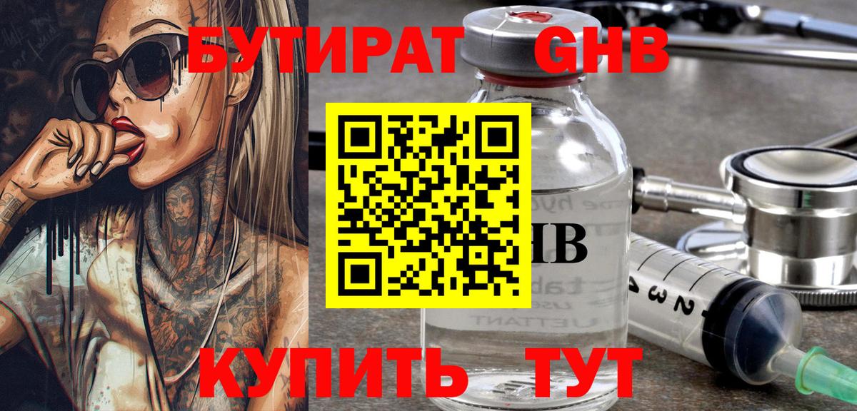 БУТИРАТ 1.4BDO Гурьевск